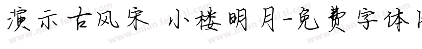 演示古风宋 小楼明月字体转换